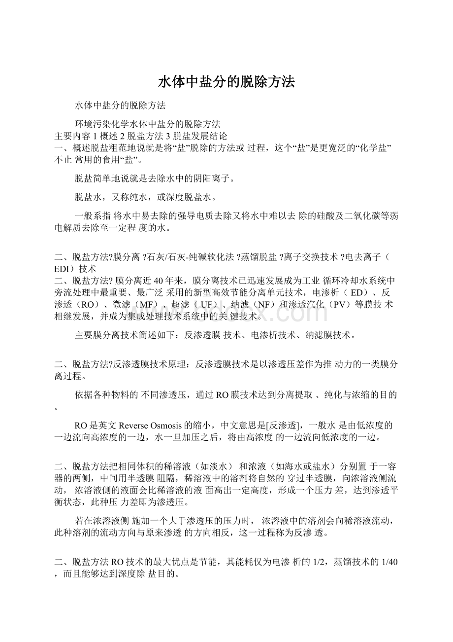 水体中盐分的脱除方法Word格式文档下载.docx_第1页