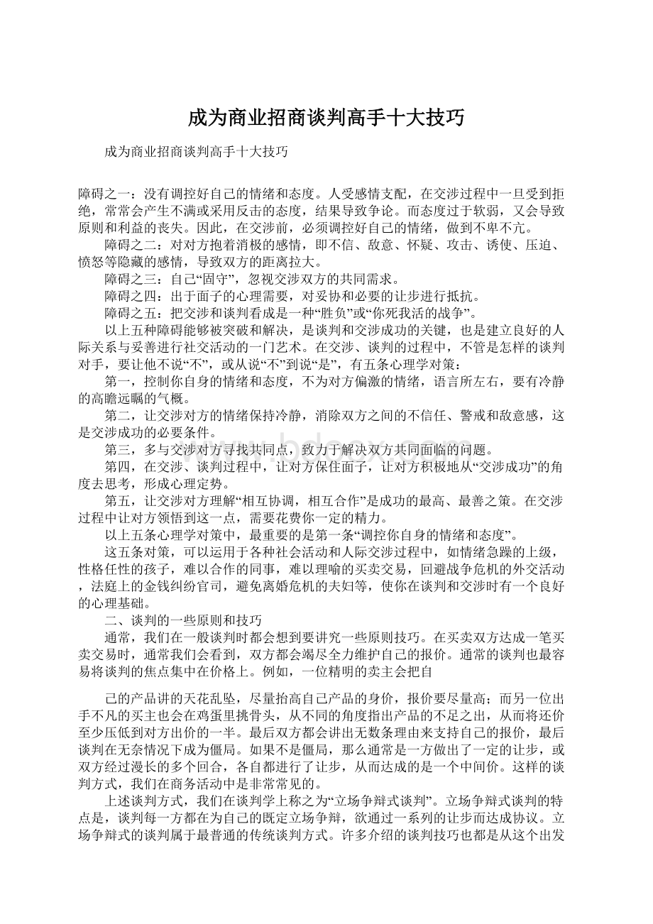 成为商业招商谈判高手十大技巧Word文档下载推荐.docx_第1页