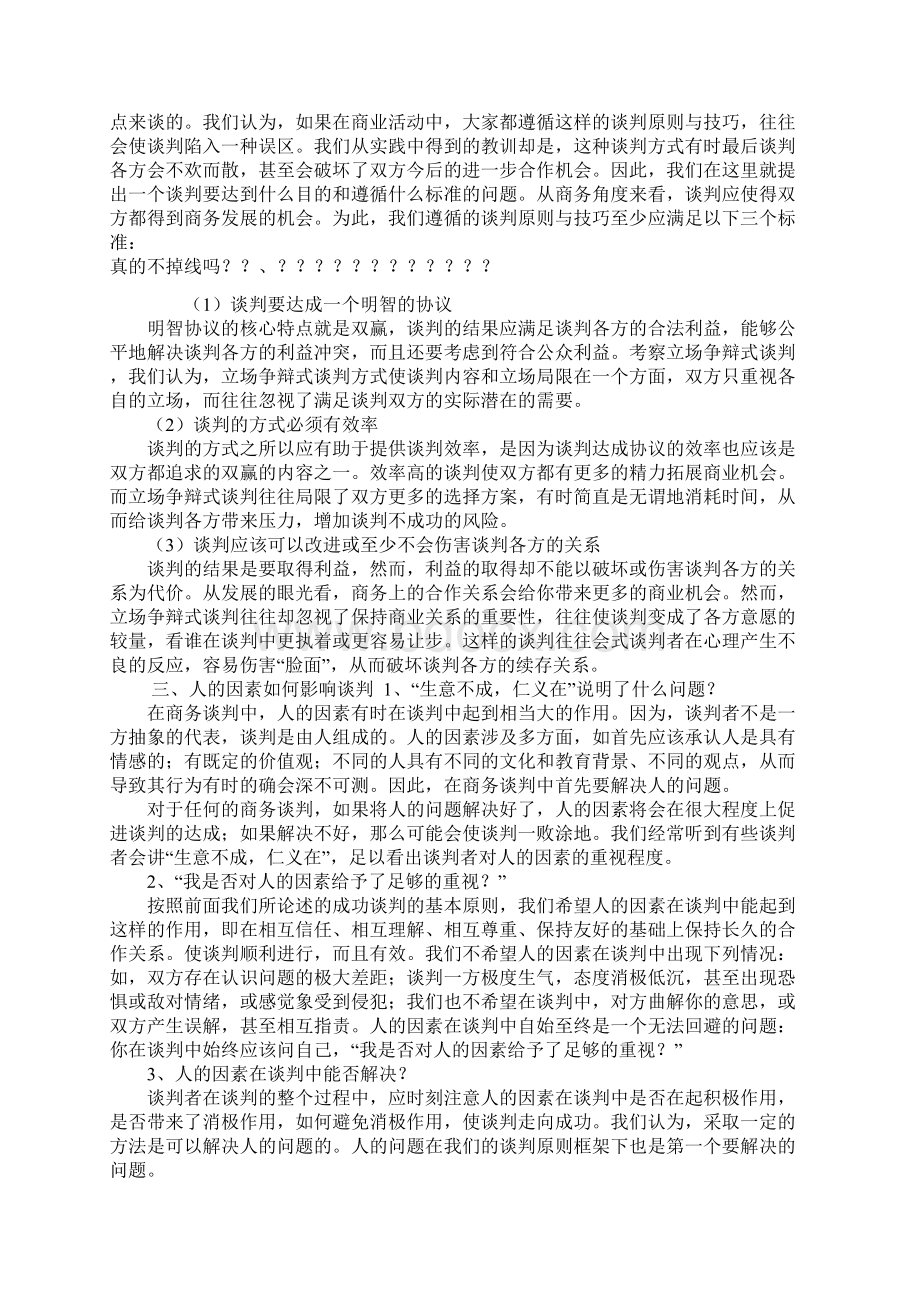 成为商业招商谈判高手十大技巧Word文档下载推荐.docx_第2页