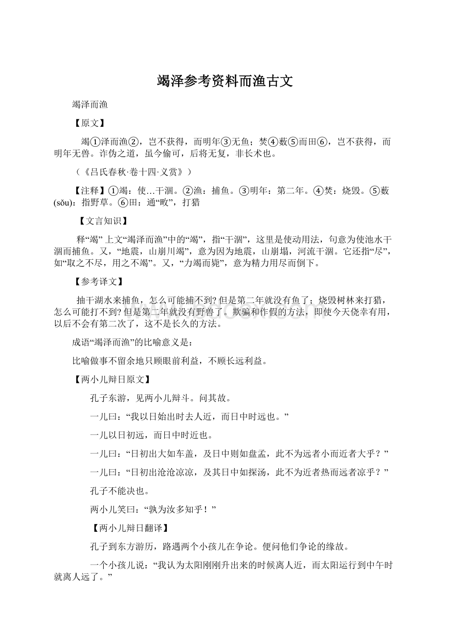 竭泽参考资料而渔古文.docx