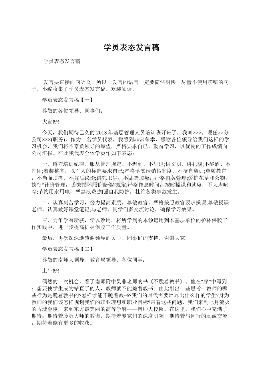 学员表态发言稿Word格式文档下载.docx_第1页