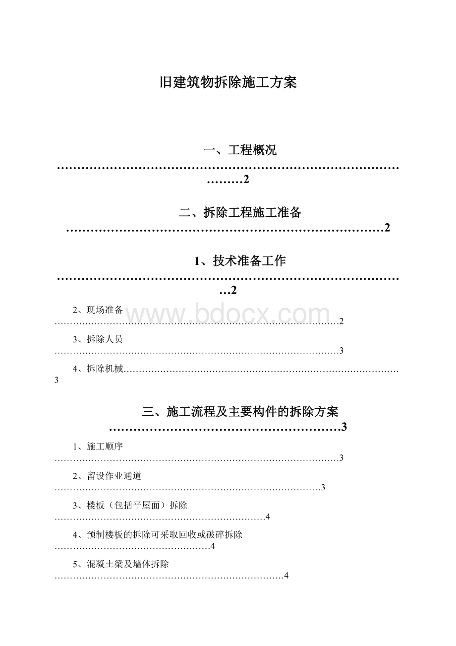 旧建筑物拆除施工方案.docx_第1页