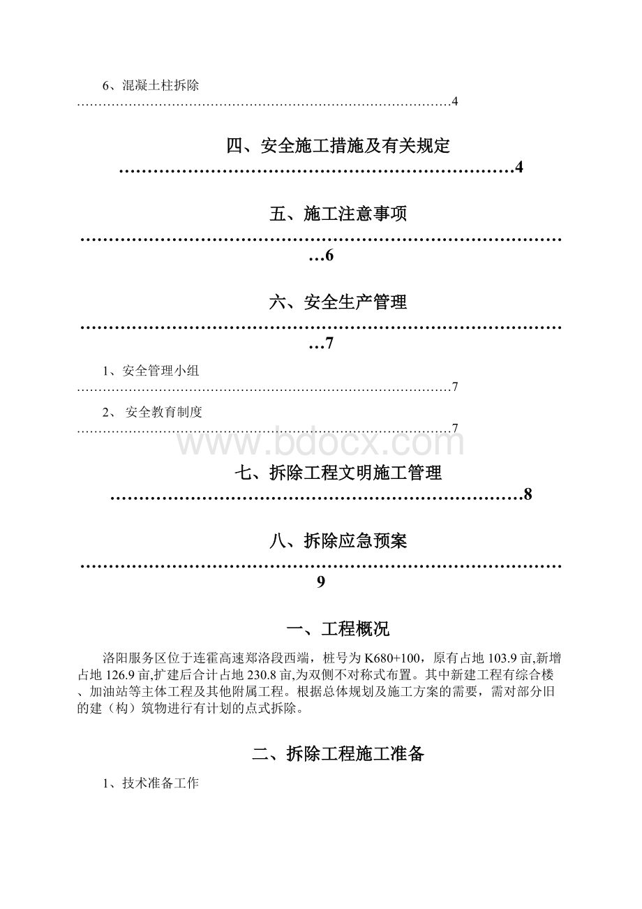 旧建筑物拆除施工方案.docx_第2页