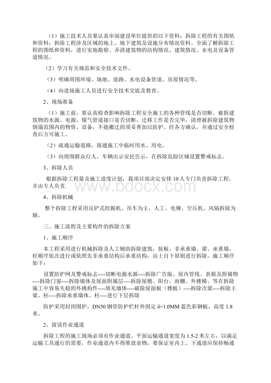 旧建筑物拆除施工方案Word文件下载.docx_第3页