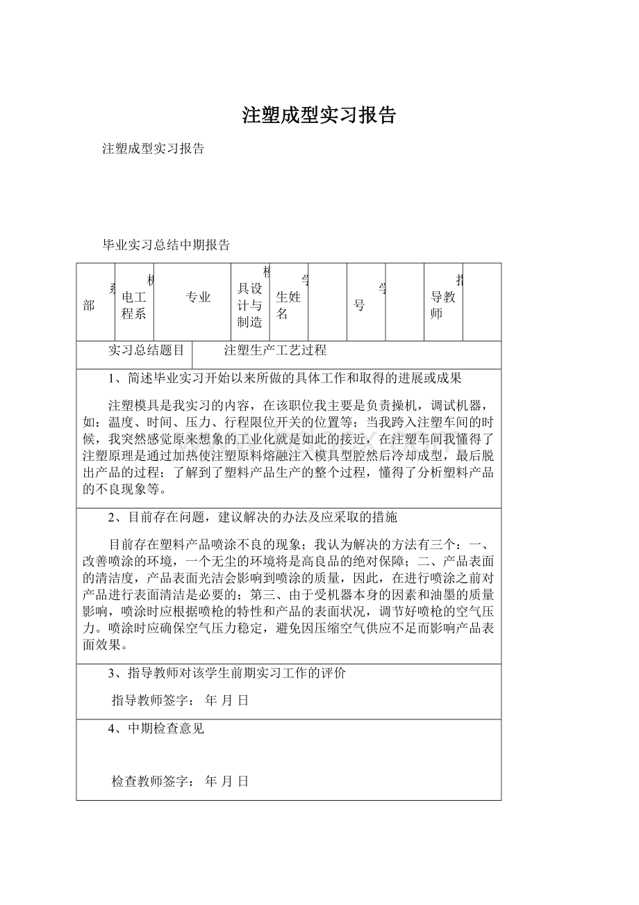 注塑成型实习报告文档格式.docx_第1页