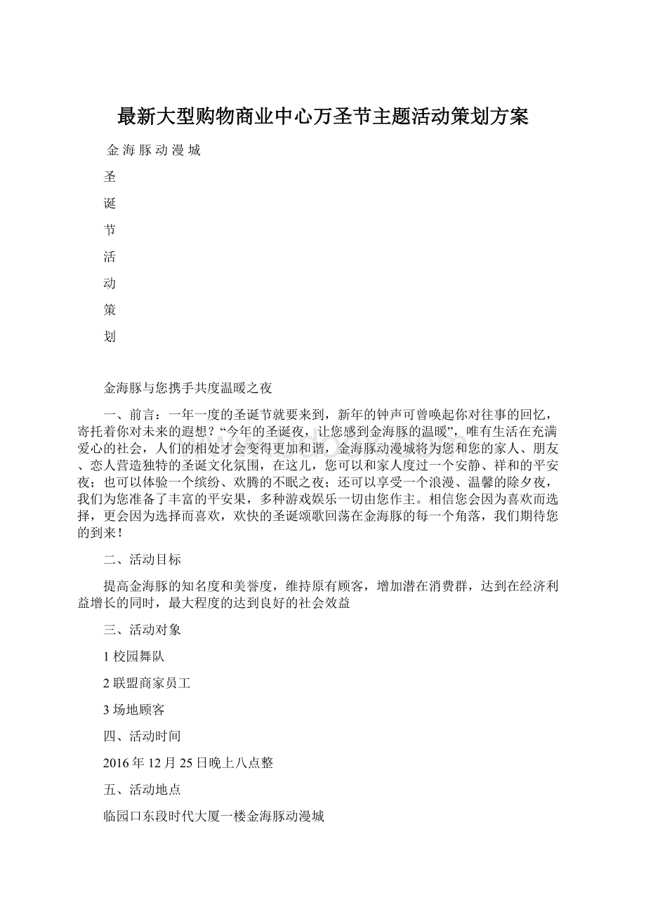 最新大型购物商业中心万圣节主题活动策划方案.docx_第1页