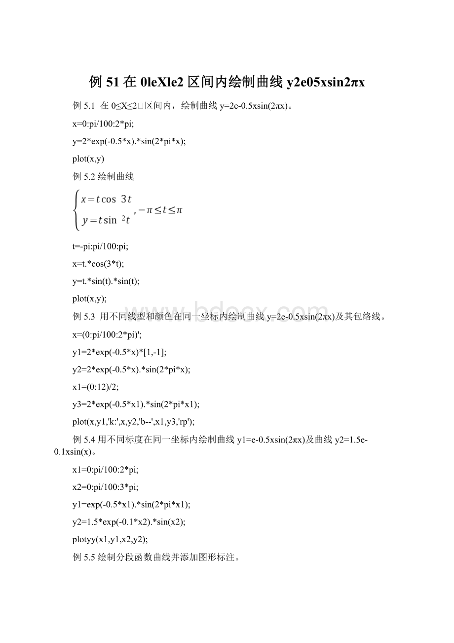 例51 在0leXle2区间内绘制曲线y2e05xsin2πx.docx_第1页