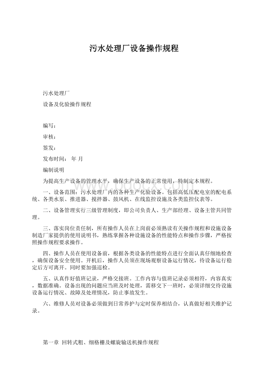 污水处理厂设备操作规程Word下载.docx_第1页