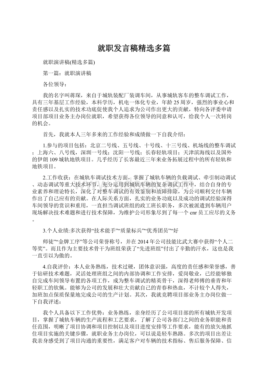 就职发言稿精选多篇.docx_第1页