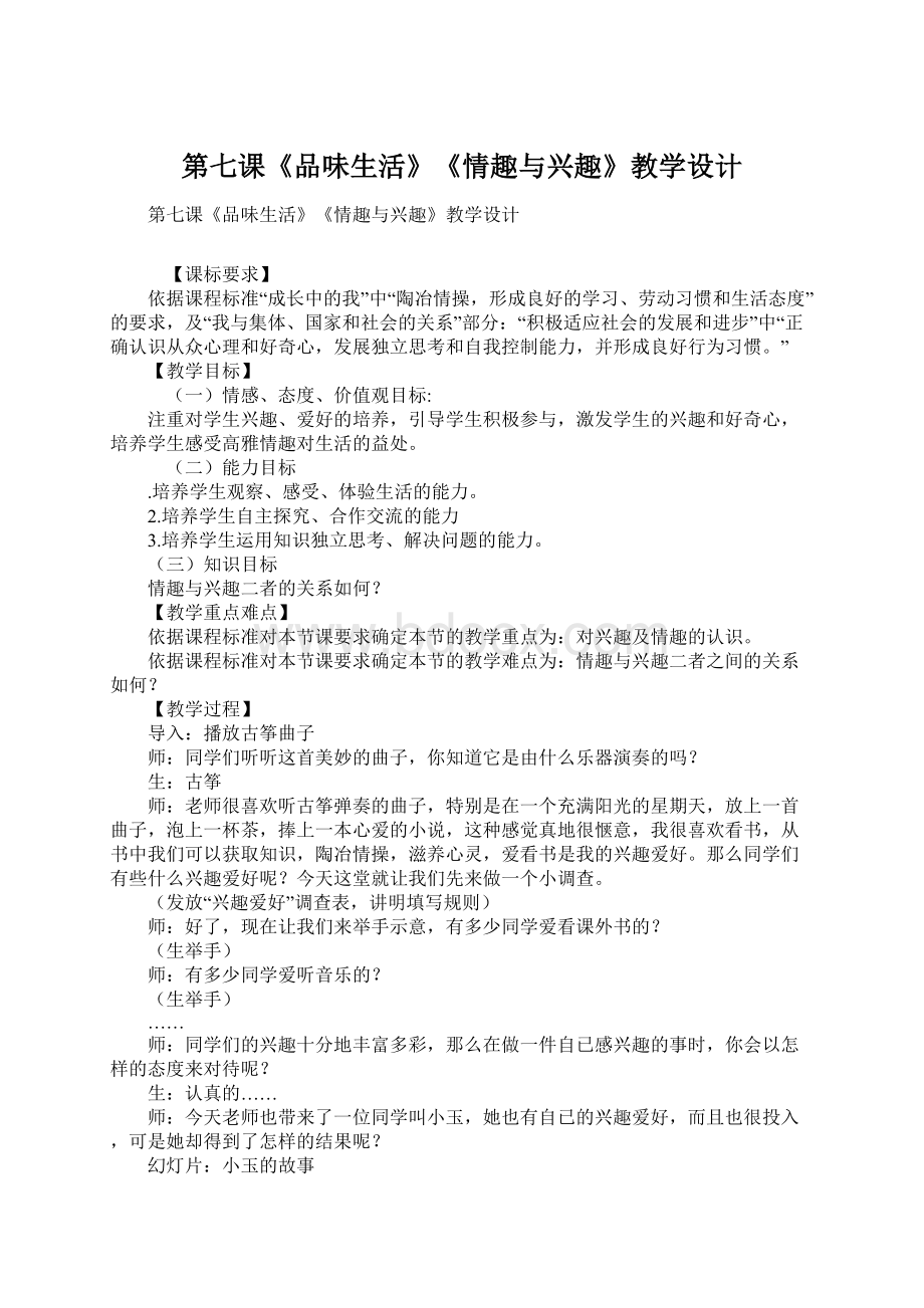 第七课《品味生活》《情趣与兴趣》教学设计.docx