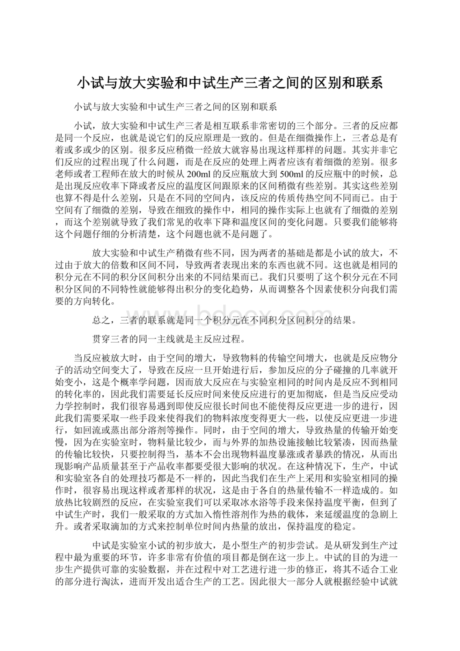 小试与放大实验和中试生产三者之间的区别和联系.docx_第1页