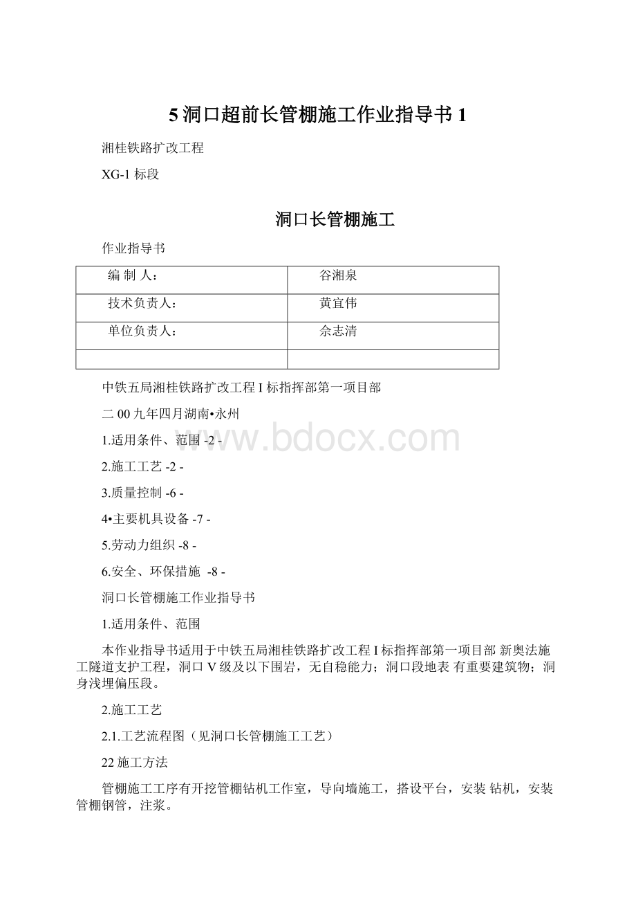 5洞口超前长管棚施工作业指导书1Word格式文档下载.docx