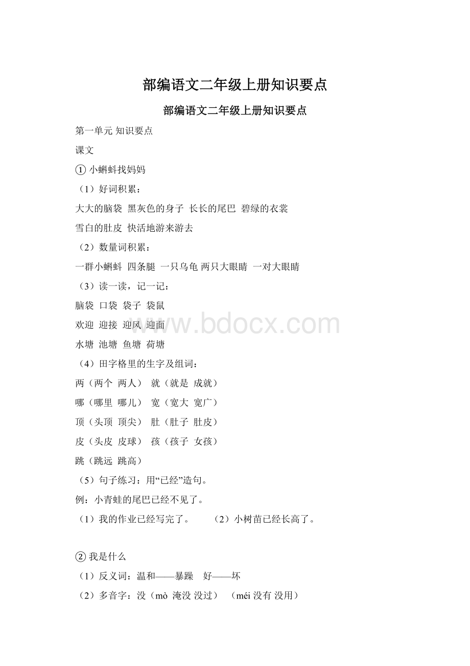 部编语文二年级上册知识要点.docx