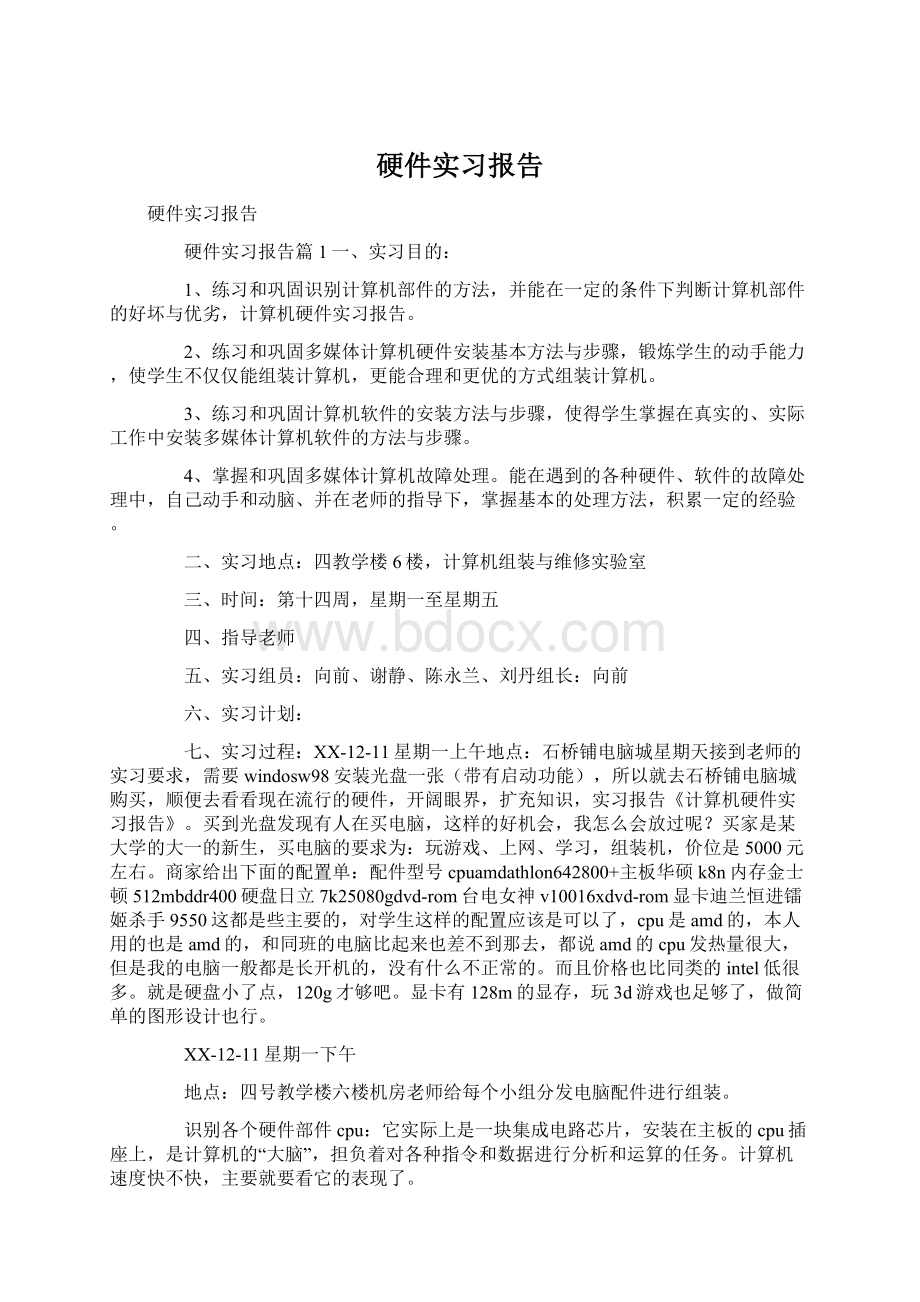 硬件实习报告Word文件下载.docx