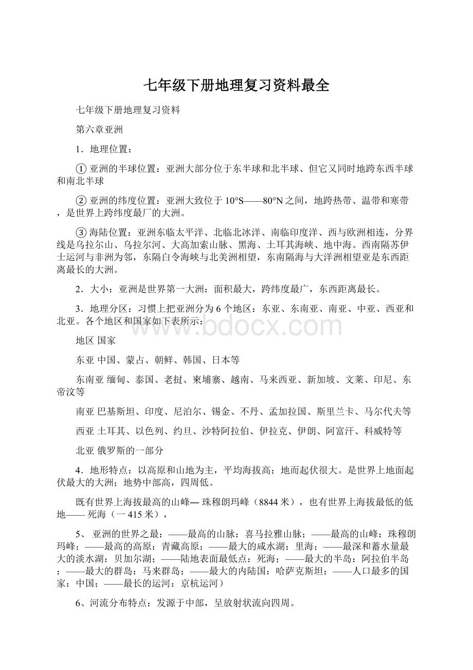 七年级下册地理复习资料最全Word格式.docx_第1页