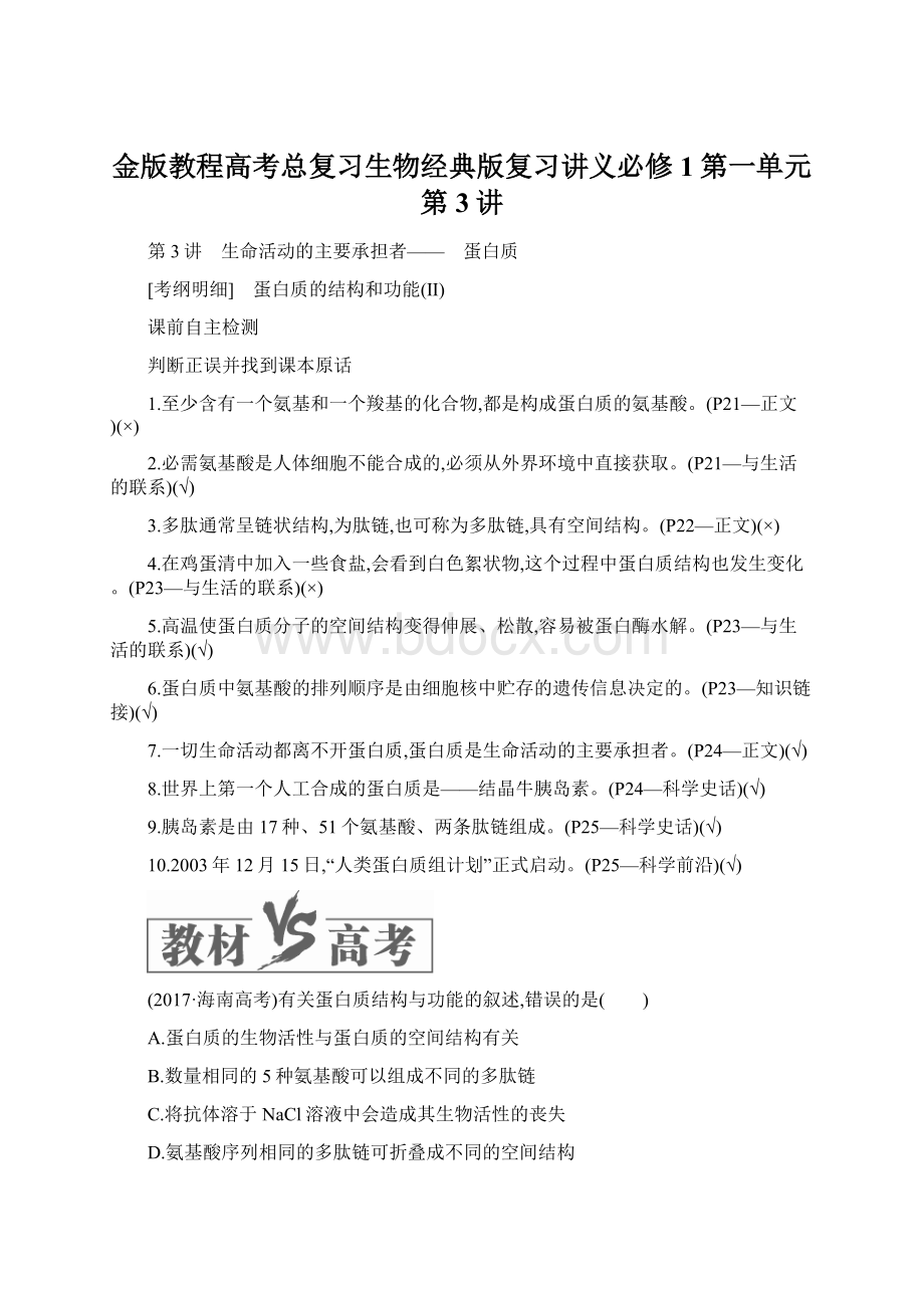 金版教程高考总复习生物经典版复习讲义必修1第一单元第3讲Word格式.docx