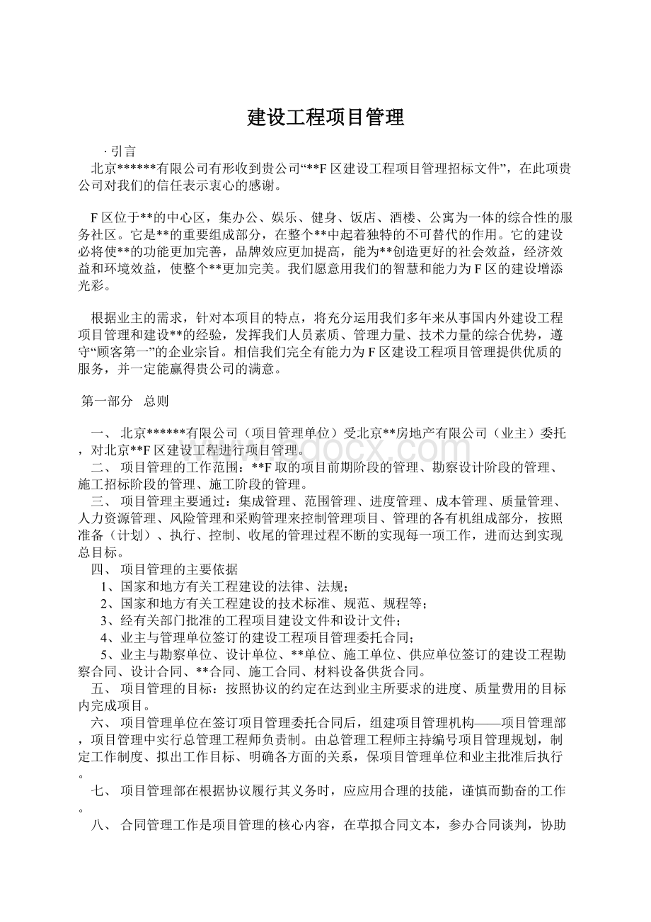 建设工程项目管理Word文件下载.docx