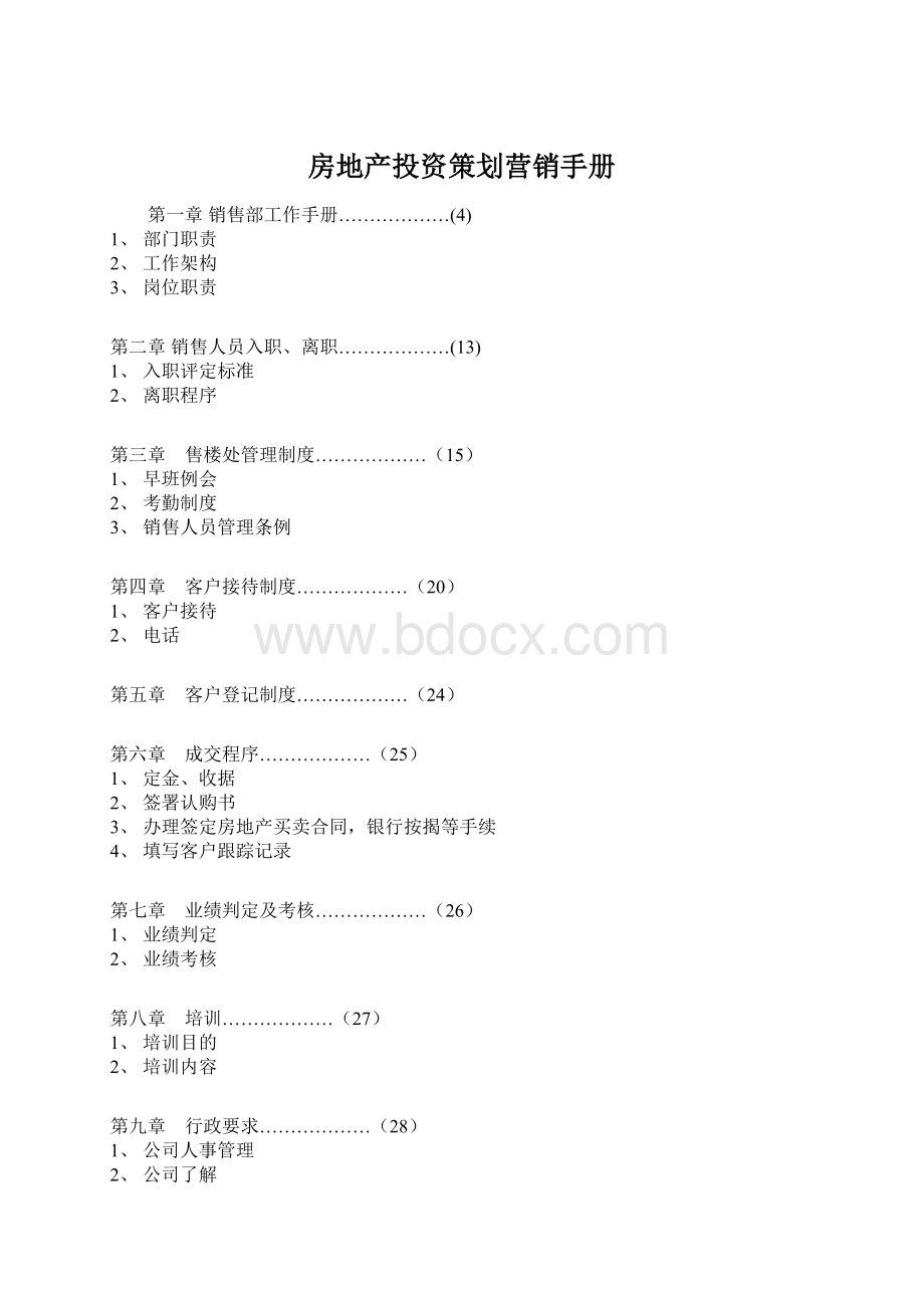 房地产投资策划营销手册Word文件下载.docx_第1页