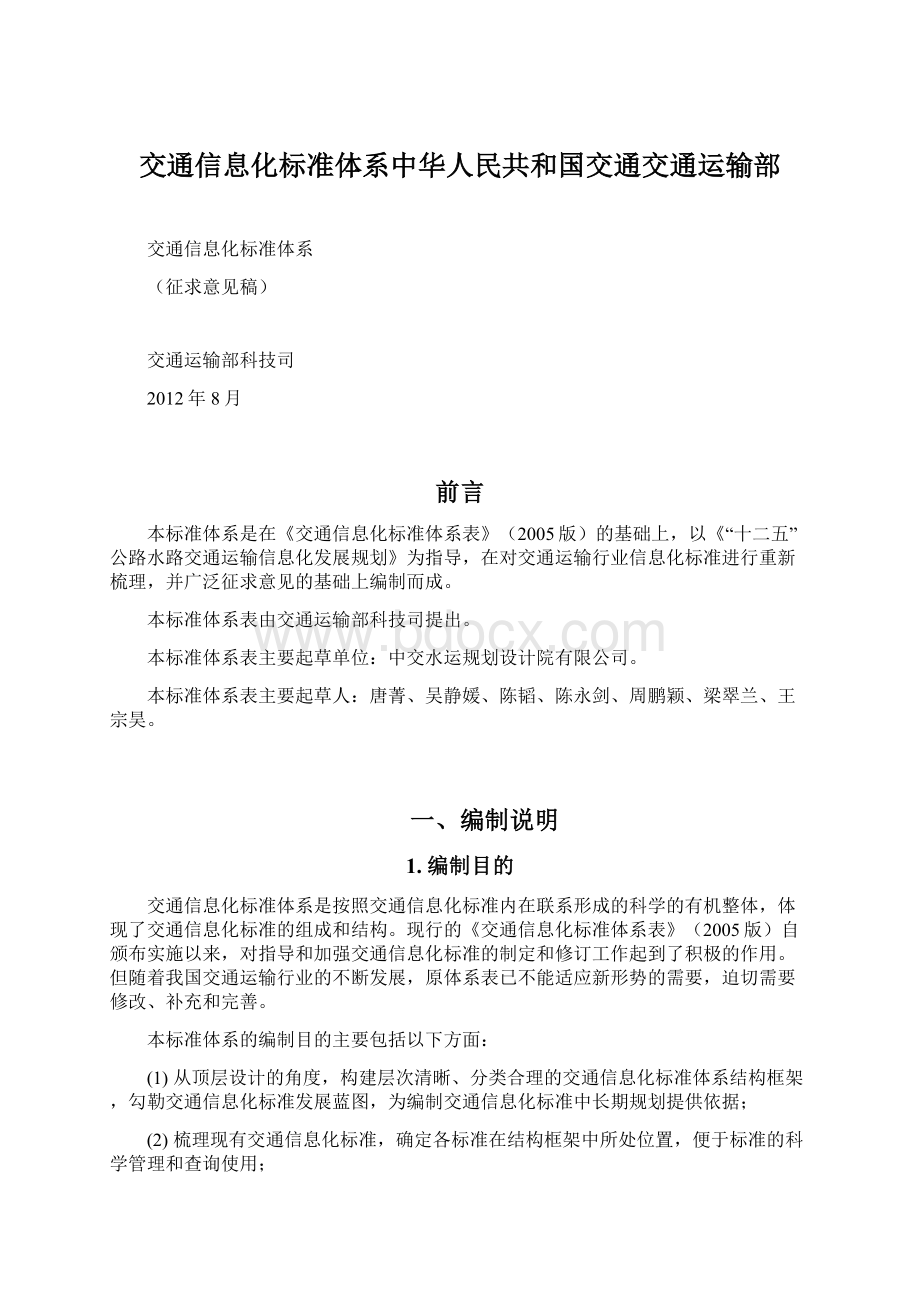 交通信息化标准体系中华人民共和国交通交通运输部.docx_第1页