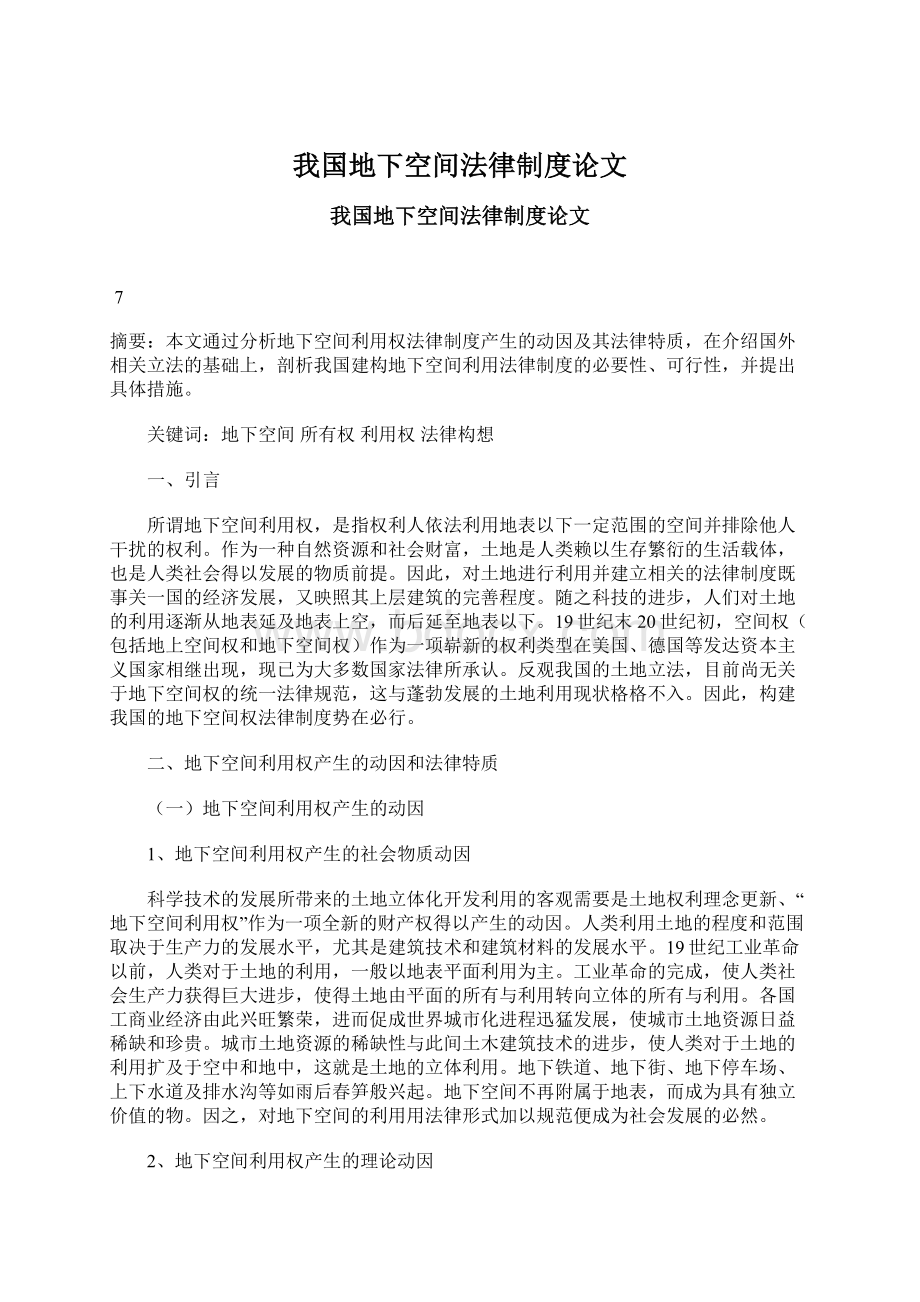 我国地下空间法律制度论文.docx