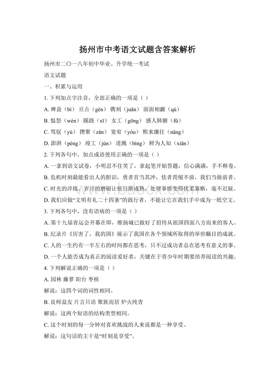 扬州市中考语文试题含答案解析Word文件下载.docx_第1页