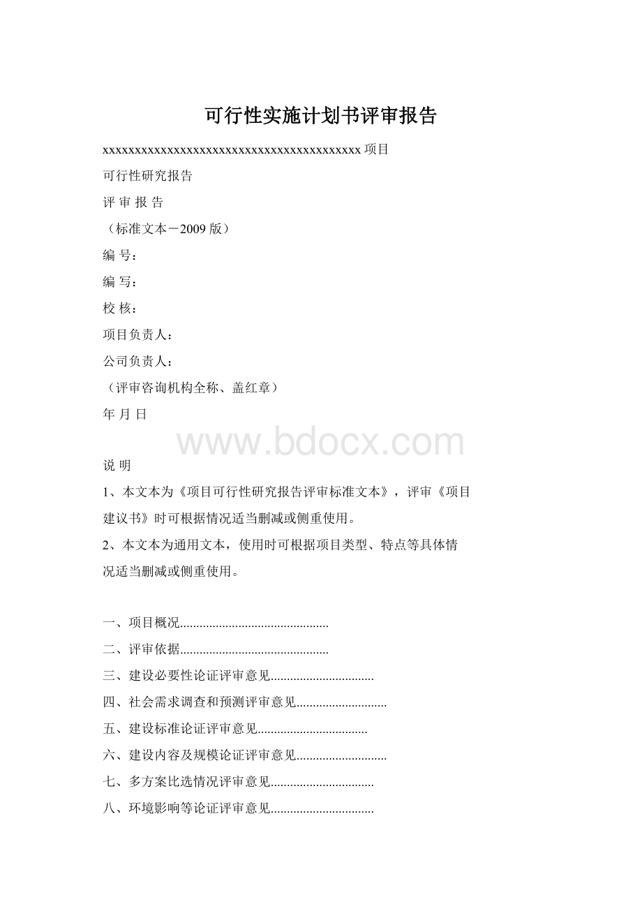 可行性实施计划书评审报告Word格式文档下载.docx_第1页