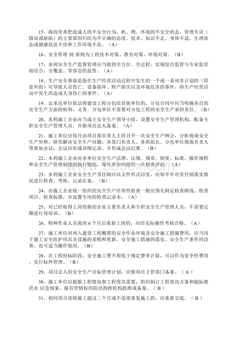 水利二建B证水利三类题库Word文档下载推荐.docx_第2页