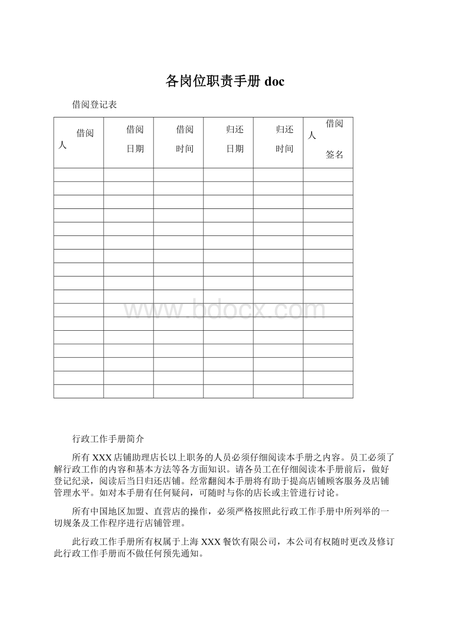 各岗位职责手册docWord下载.docx