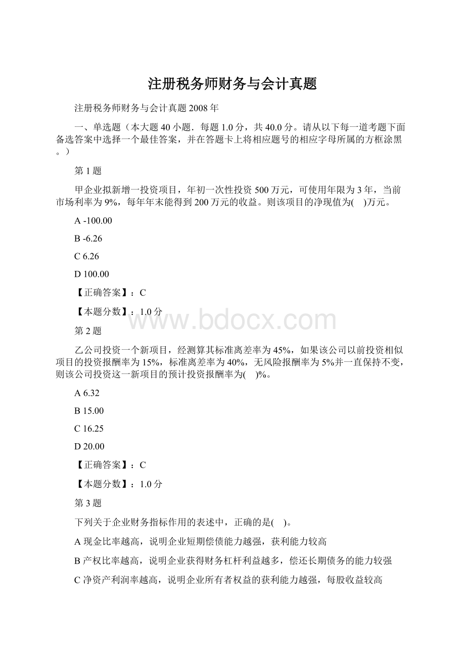 注册税务师财务与会计真题.docx_第1页