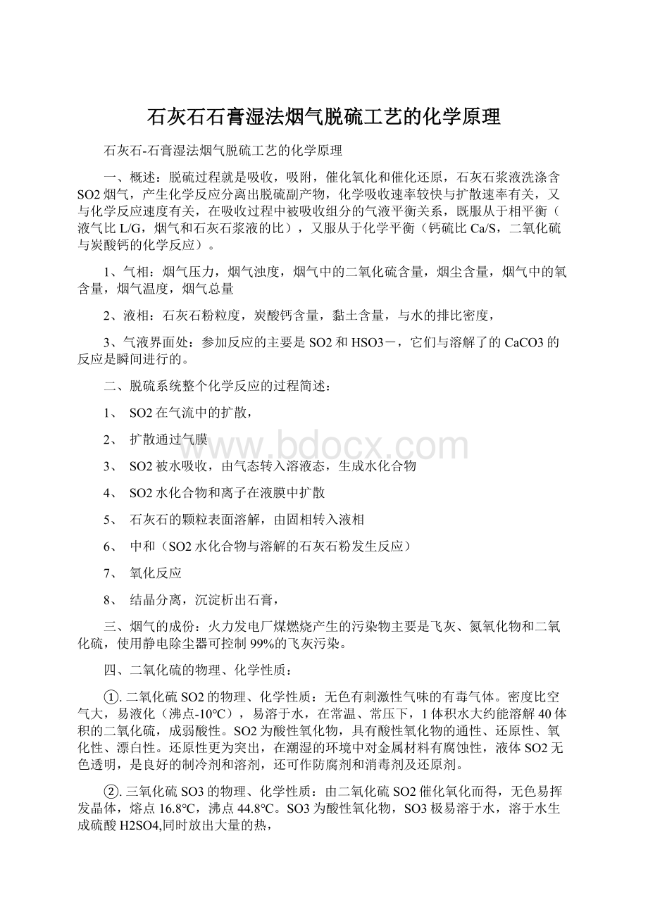 石灰石石膏湿法烟气脱硫工艺的化学原理.docx_第1页