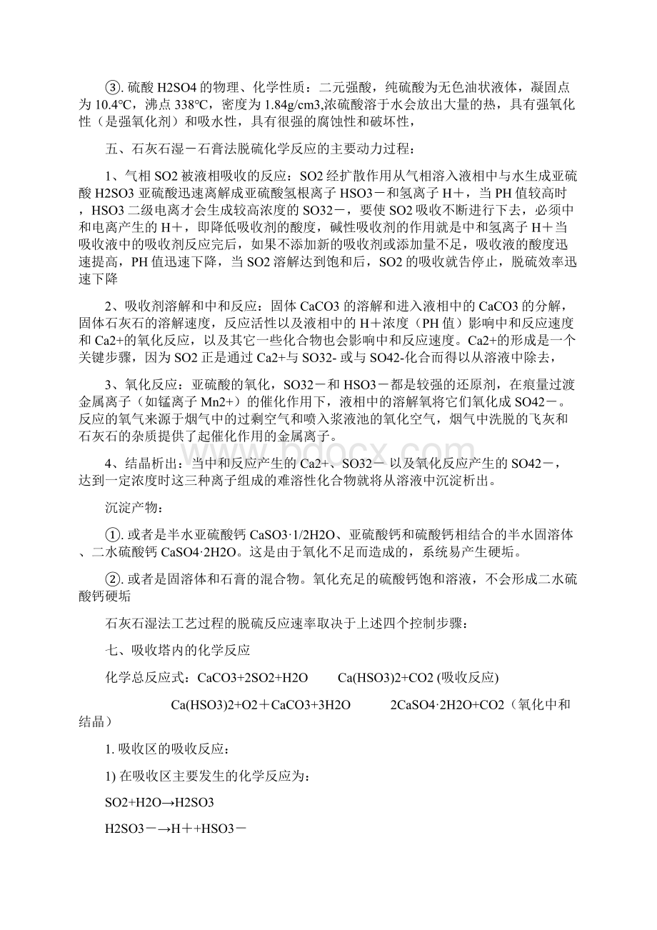 石灰石石膏湿法烟气脱硫工艺的化学原理.docx_第2页