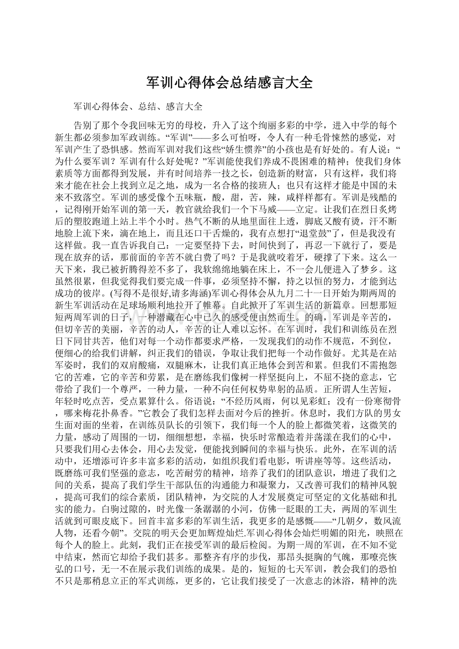 军训心得体会总结感言大全Word文档格式.docx