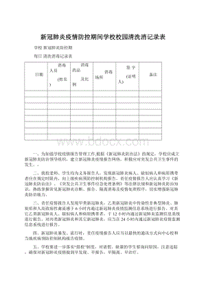 新冠肺炎疫情防控期间学校校园清洗消记录表.docx