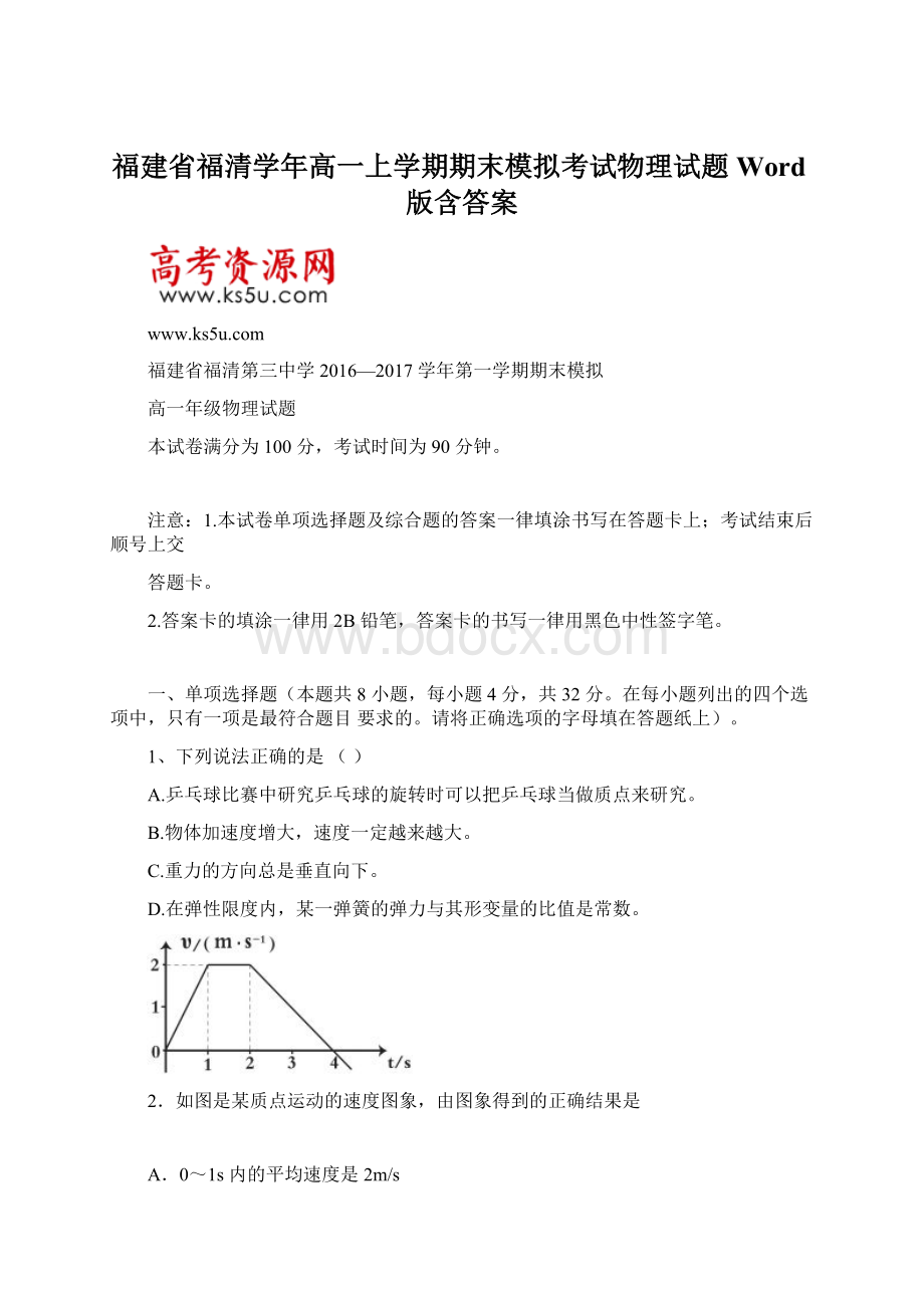 福建省福清学年高一上学期期末模拟考试物理试题 Word版含答案Word文档格式.docx