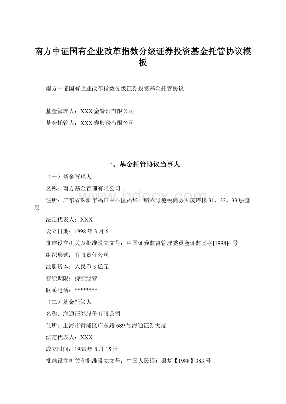 南方中证国有企业改革指数分级证券投资基金托管协议模板.docx