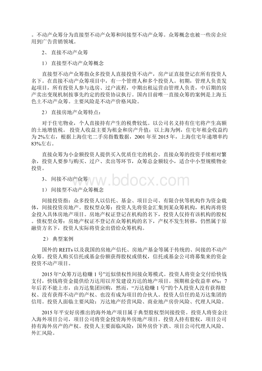 众筹执行可行性分析报告经典版Word文档格式.docx_第2页