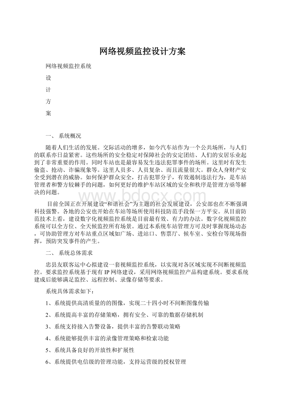 网络视频监控设计方案Word格式文档下载.docx