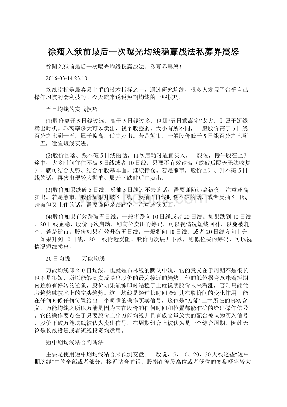 徐翔入狱前最后一次曝光均线稳赢战法私募界震怒.docx_第1页