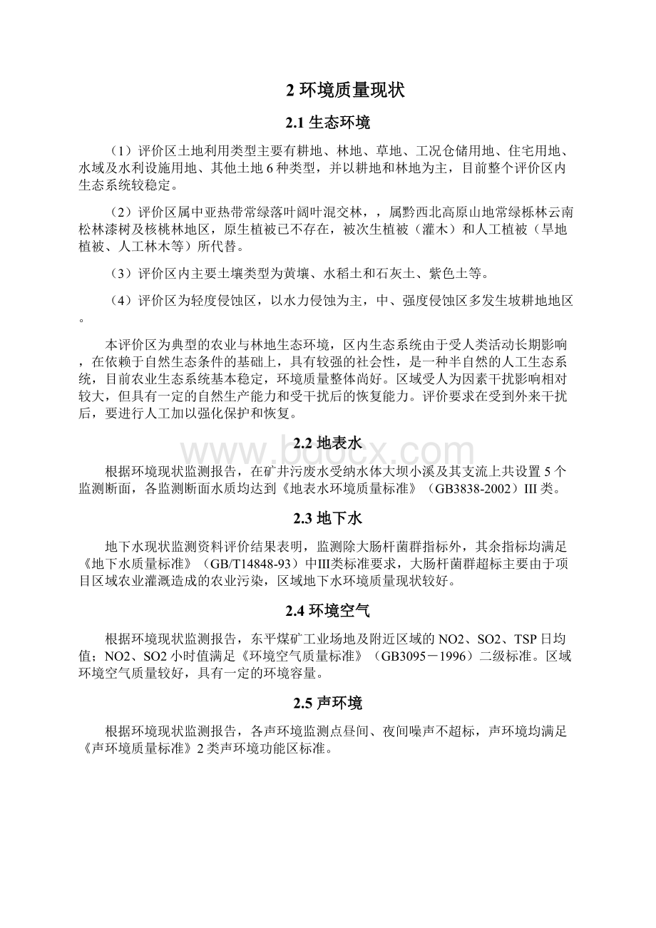 安龙东平煤矿项目环境影响报告书Word格式.docx_第3页