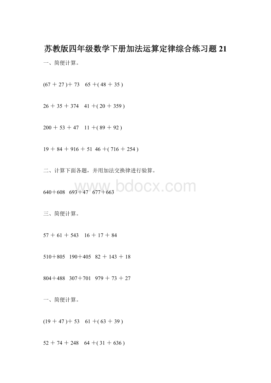 苏教版四年级数学下册加法运算定律综合练习题21.docx