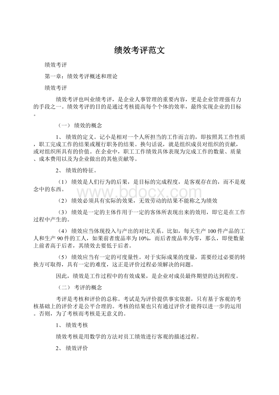 绩效考评范文Word格式.docx