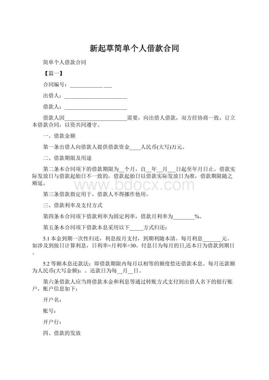 新起草简单个人借款合同Word文档下载推荐.docx