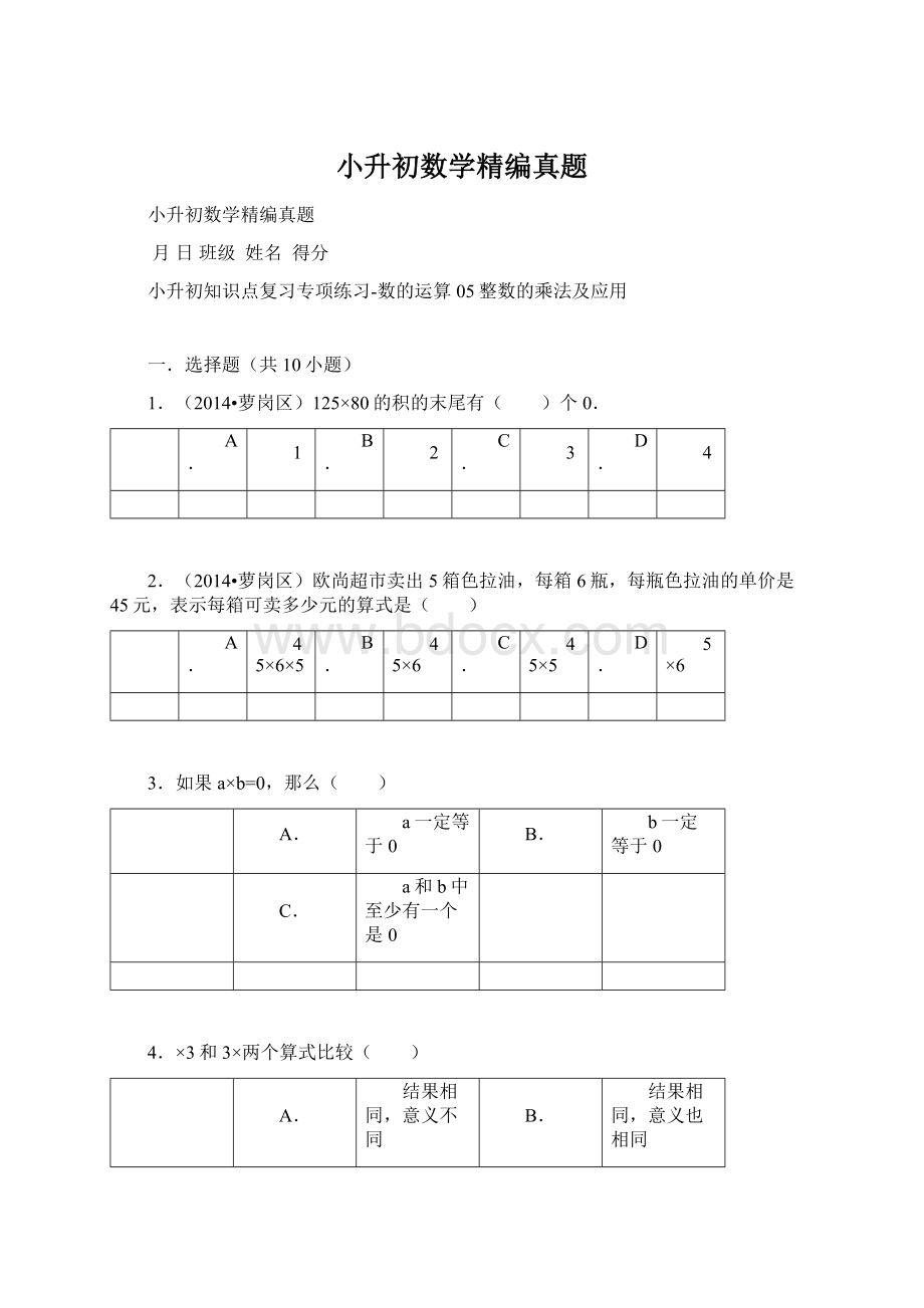 小升初数学精编真题Word文档下载推荐.docx