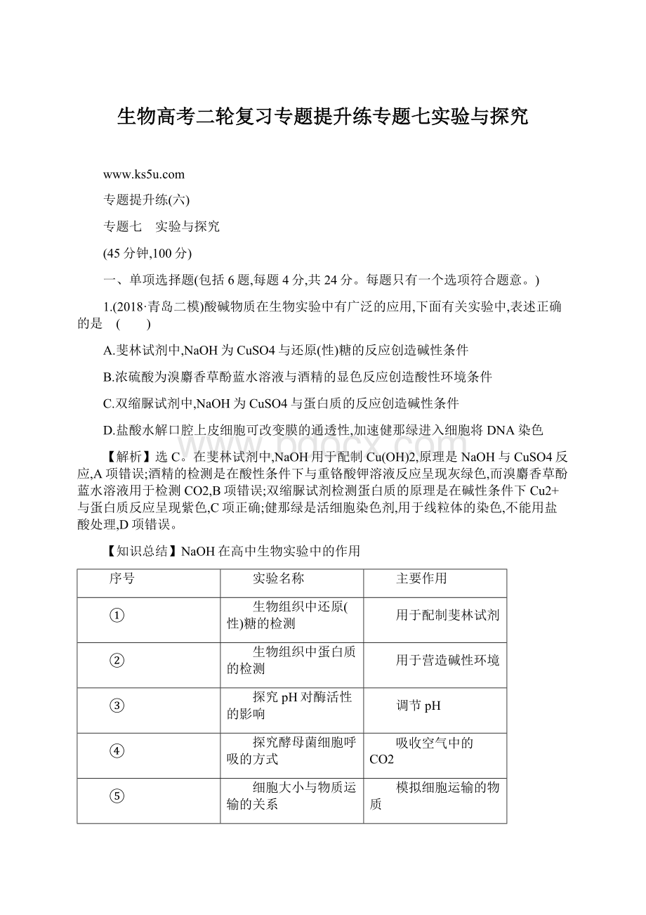 生物高考二轮复习专题提升练专题七实验与探究.docx