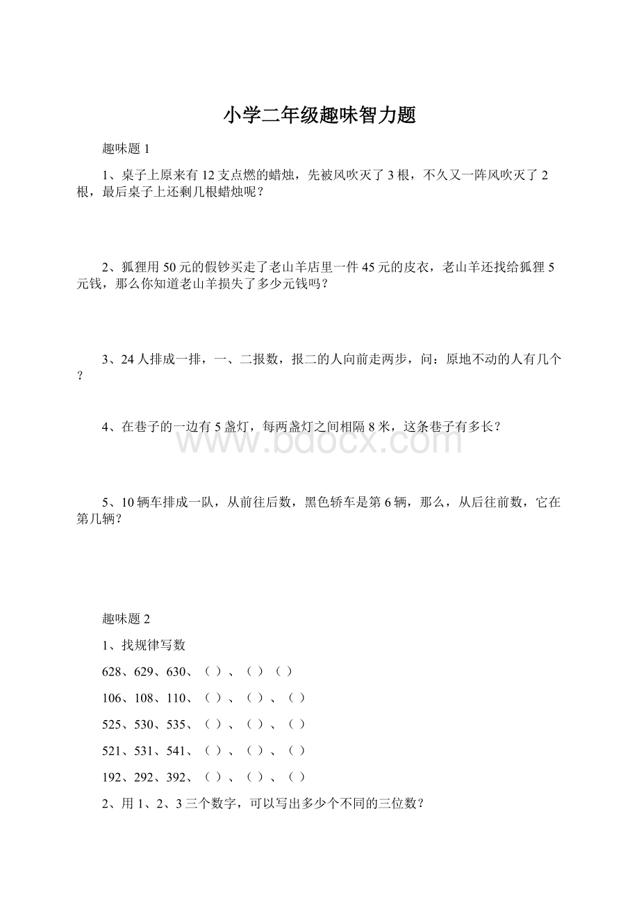 小学二年级趣味智力题Word下载.docx