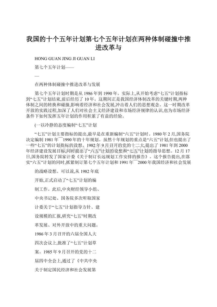 我国的十个五年计划第七个五年计划在两种体制碰撞中推进改革与Word文件下载.docx