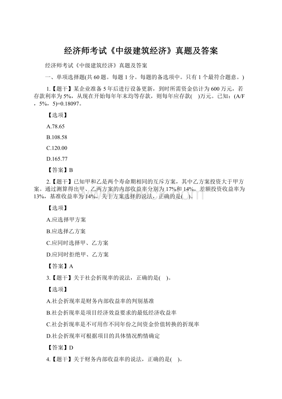 经济师考试《中级建筑经济》真题及答案.docx_第1页