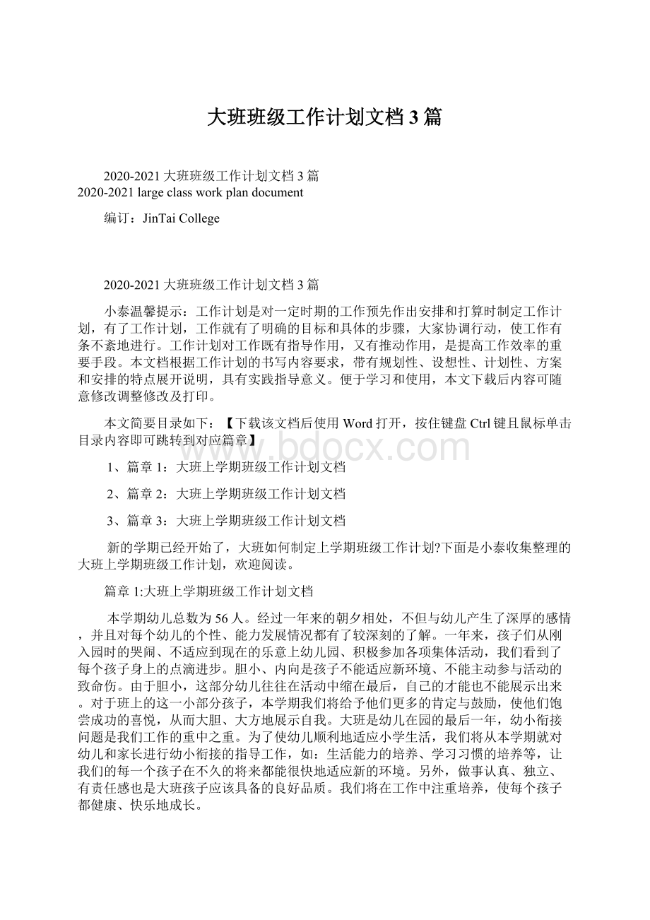 大班班级工作计划文档3篇Word格式.docx