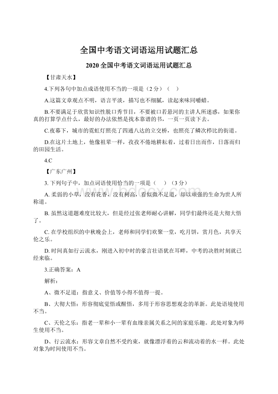 全国中考语文词语运用试题汇总.docx