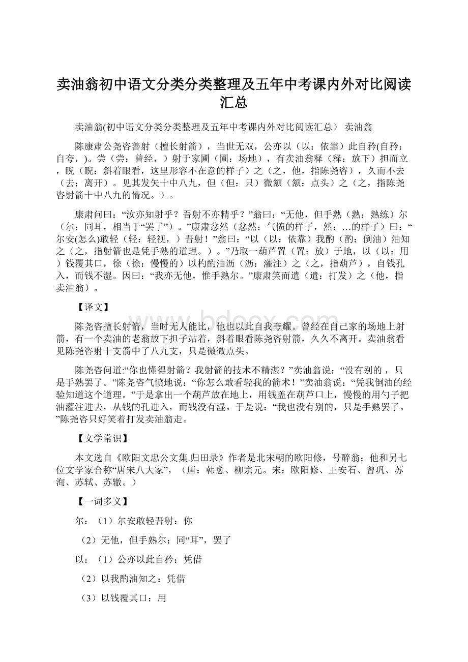 卖油翁初中语文分类分类整理及五年中考课内外对比阅读汇总Word格式.docx